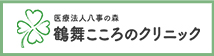 医療法人八事の森鶴舞こころのクリニック