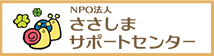 NPO法人　ささしま　サポートセンター