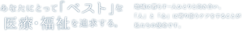 「ベスト」な<br>医療・福祉を追求する。