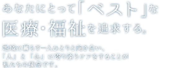 「ベスト」な<br>医療・福祉を追求する。