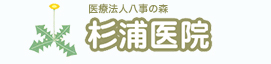 医療法人八事の森杉浦病院