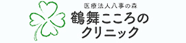 医療法人八事の森鶴舞こころのクリニック